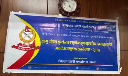 लागुऔषध दुरुपयोग तथा अवैध ओसारपसार विरुद्धको अन्तरक्रिया कार्यक्रम पाल्पामा सम्पन्न