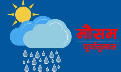 आजको मौसम पूर्वानुमान