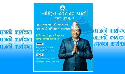 पाल्पा-२ मा रास्वपाका उम्मेदवार डा.माधव थापाको घरदैलो अभियान तीव्र